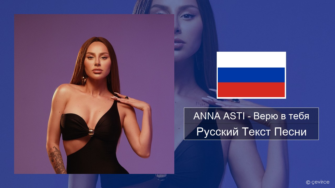 ANNA ASTI – Верю в тебя Русский Текст Песни