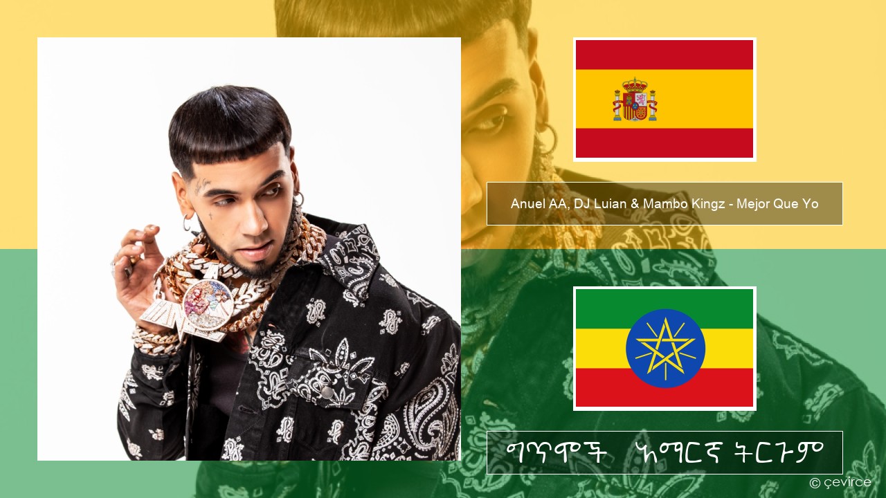 Anuel AA, DJ Luian & Mambo Kingz – Mejor Que Yo ስፓኒሽ ግጥሞች & አማርኛ ትርጉም