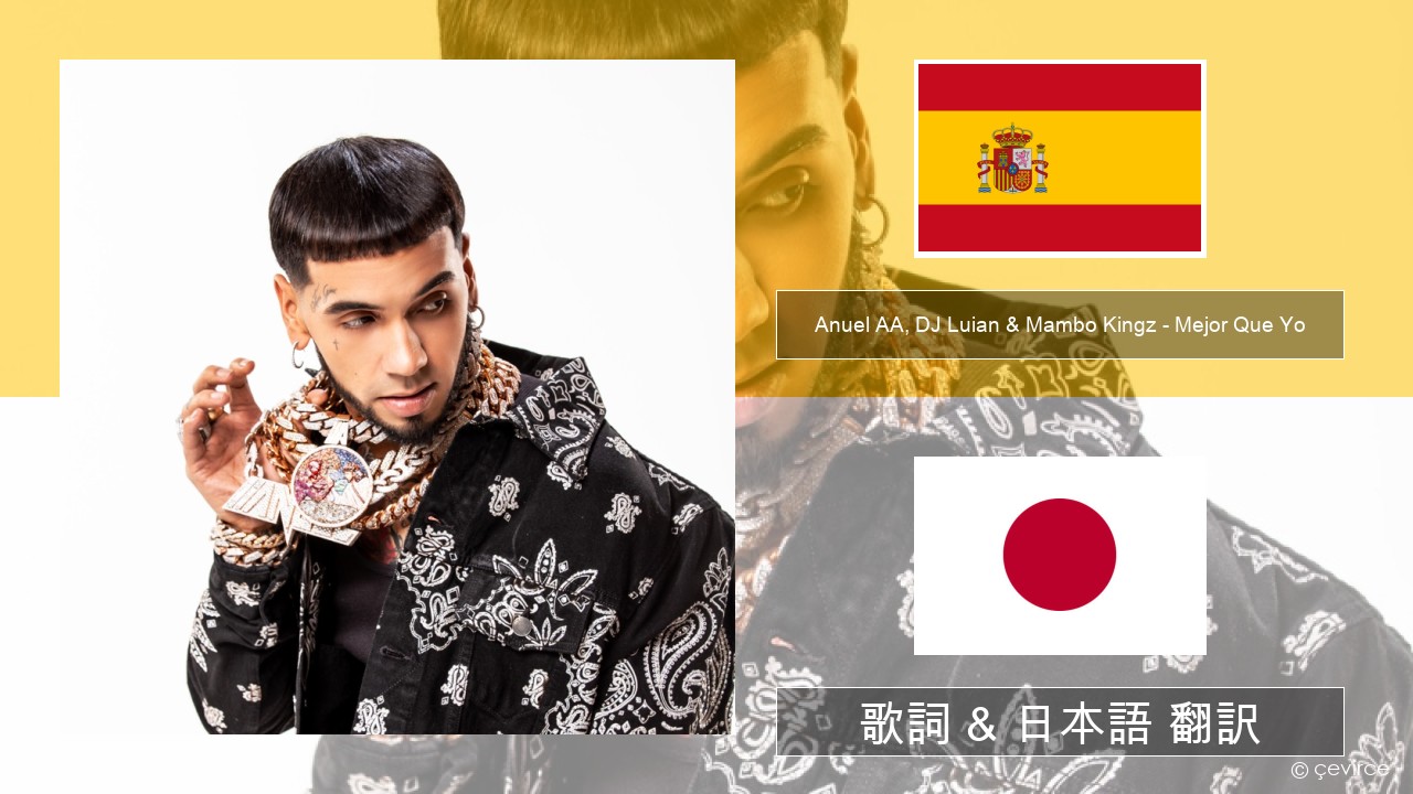 Anuel AA, DJ Luian & Mambo Kingz – Mejor Que Yo スペイン語 歌詞 & 日本語 翻訳