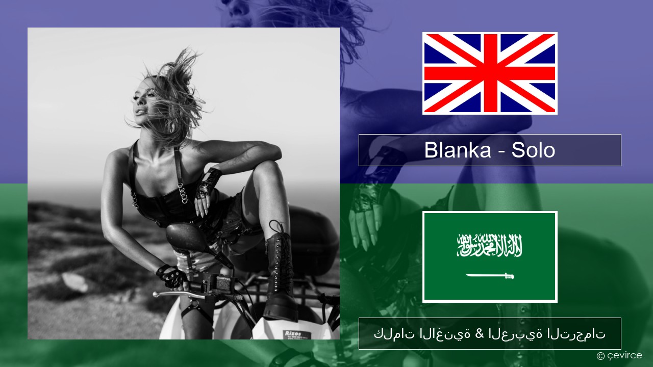 Blanka – Solo العربية كلمات الاغنية & العربية الترجمات