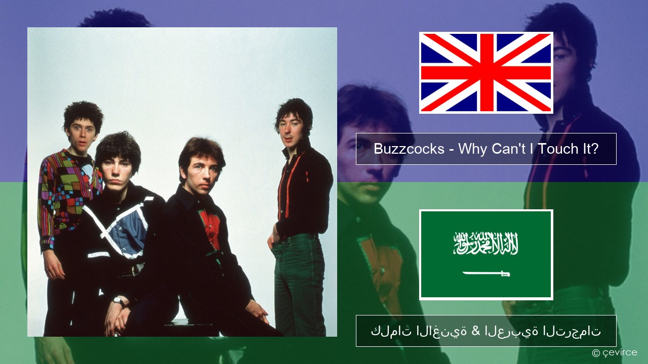 Buzzcocks – Why Can’t I Touch It? العربية كلمات الاغنية & العربية الترجمات