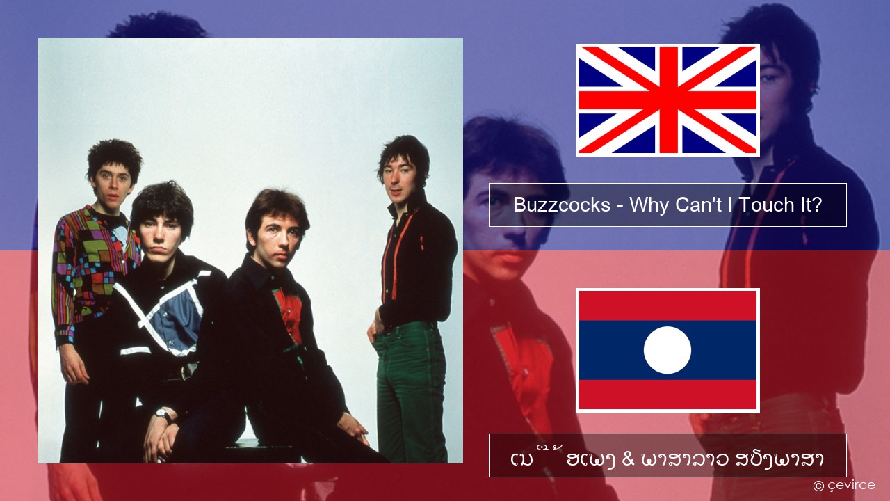 Buzzcocks – Why Can’t I Touch It? ອັງກິດ ເນື້ອເພງ & ພາສາລາວ ສຽງພາສາ