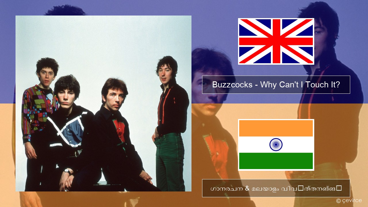 Buzzcocks – Why Can’t I Touch It? ഇംഗ്ലീഷ് ഗാനരചന & മലയാളം വിവർത്തനങ്ങൾ