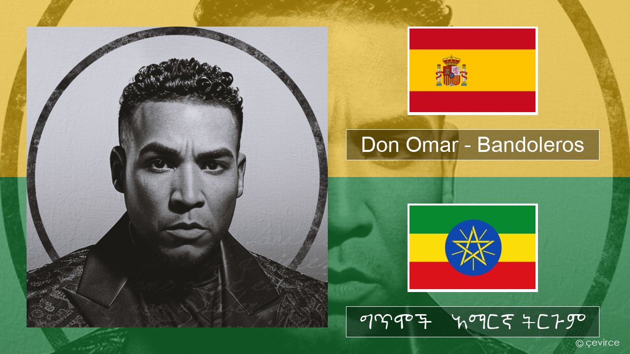 Don Omar – Bandoleros (feat. Tego Calderón) ስፓኒሽ ግጥሞች & አማርኛ ትርጉም