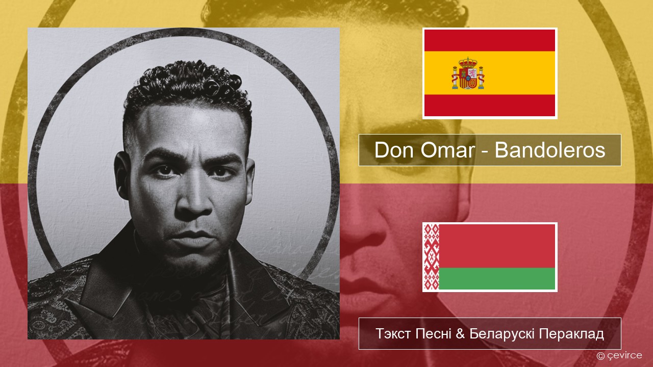 Don Omar – Bandoleros (feat. Tego Calderón) Іспанскі Тэкст Песні & Беларускі Пераклад