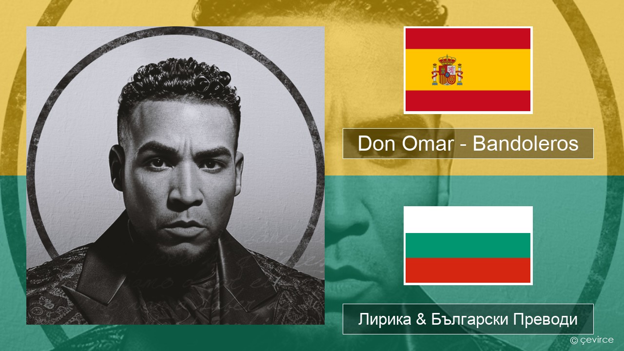 Don Omar – Bandoleros (feat. Tego Calderón) Испански Лирика & Български Преводи