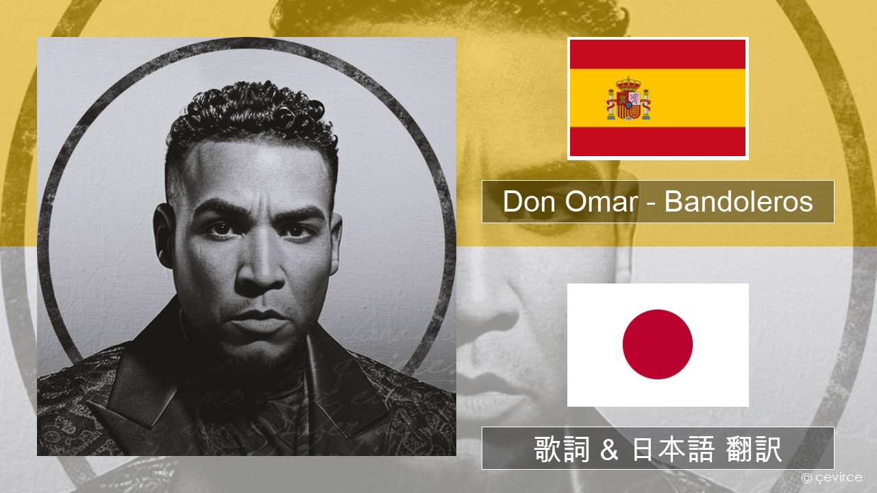 Don Omar – Bandoleros (feat. Tego Calderón) スペイン語 歌詞 & 日本語 翻訳