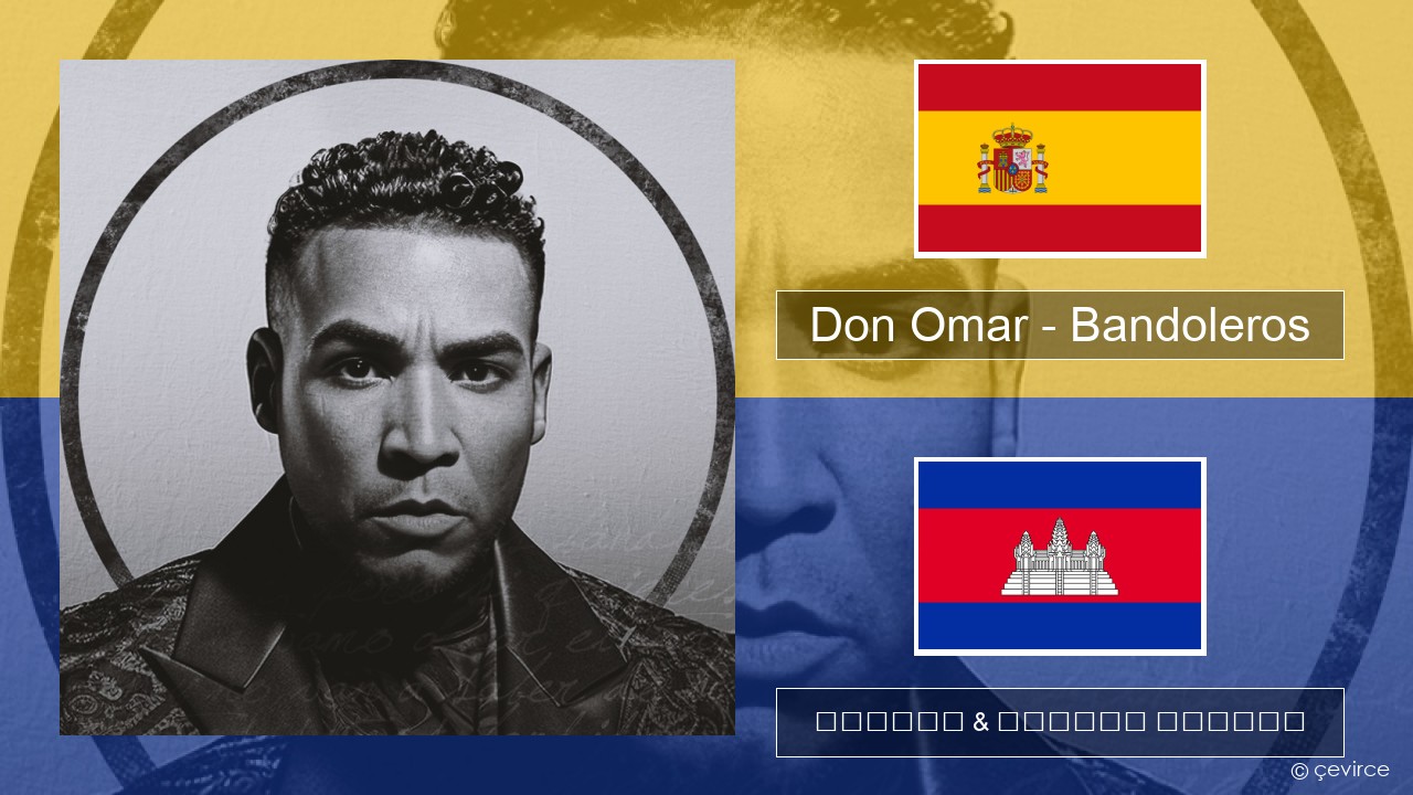 Don Omar – Bandoleros (feat. Tego Calderón) អេស្ប៉ាញ ចម្រៀង & នខ្មែរ បកប្រែ