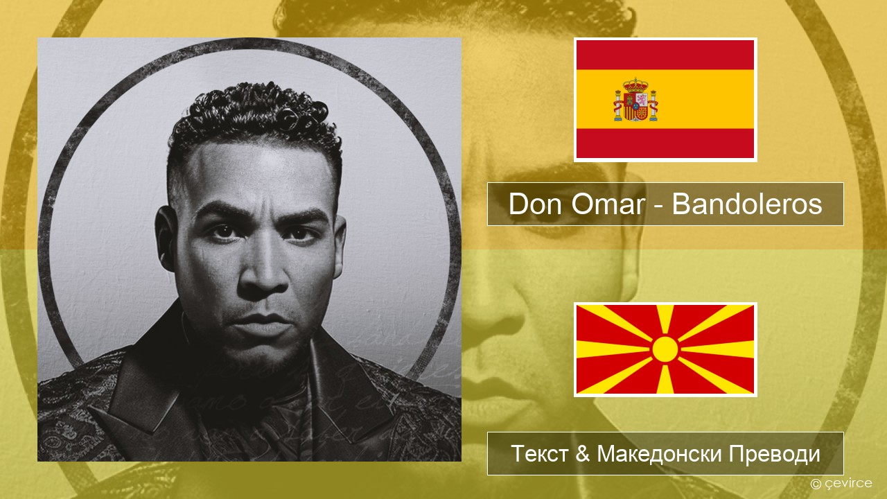 Don Omar – Bandoleros (feat. Tego Calderón) Шпански Текст & Македонски Преводи