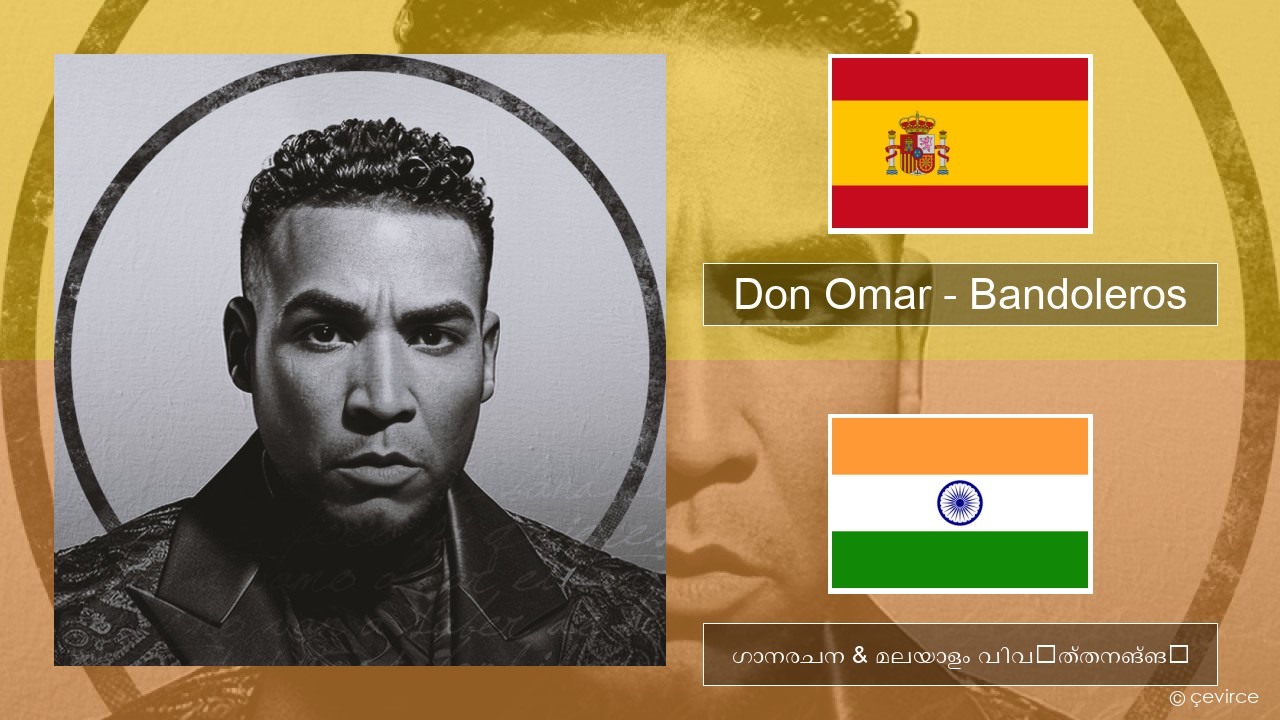 Don Omar – Bandoleros (feat. Tego Calderón) സ്പാനിഷ് ഗാനരചന & മലയാളം വിവർത്തനങ്ങൾ