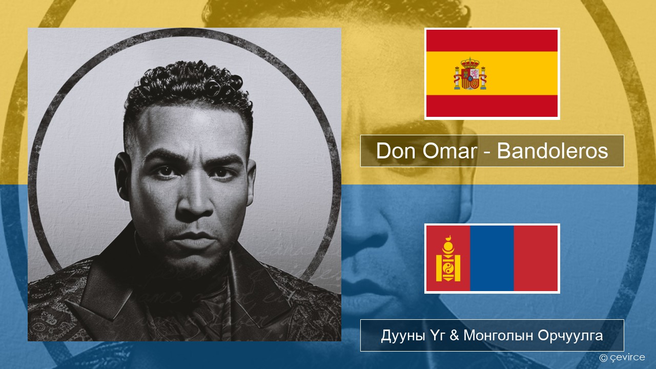 Don Omar – Bandoleros (feat. Tego Calderón) Испани хэл Дууны Үг & Монголын Орчуулга