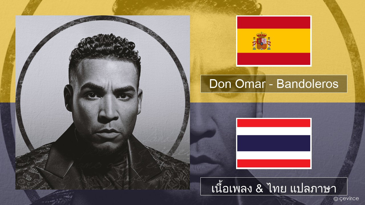 Don Omar – Bandoleros (feat. Tego Calderón) สเปน เนื้อเพลง & ไทย แปลภาษา