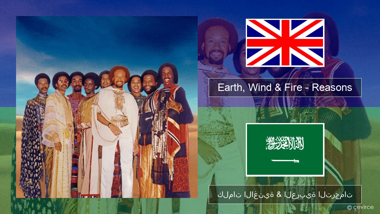 Earth, Wind & Fire – Reasons العربية كلمات الاغنية & العربية الترجمات