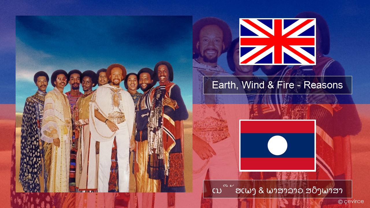 Earth, Wind & Fire – Reasons ອັງກິດ ເນື້ອເພງ & ພາສາລາວ ສຽງພາສາ