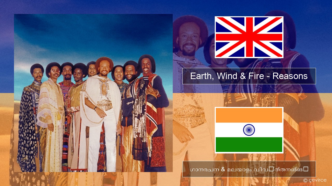 Earth, Wind & Fire – Reasons ഇംഗ്ലീഷ് ഗാനരചന & മലയാളം വിവർത്തനങ്ങൾ