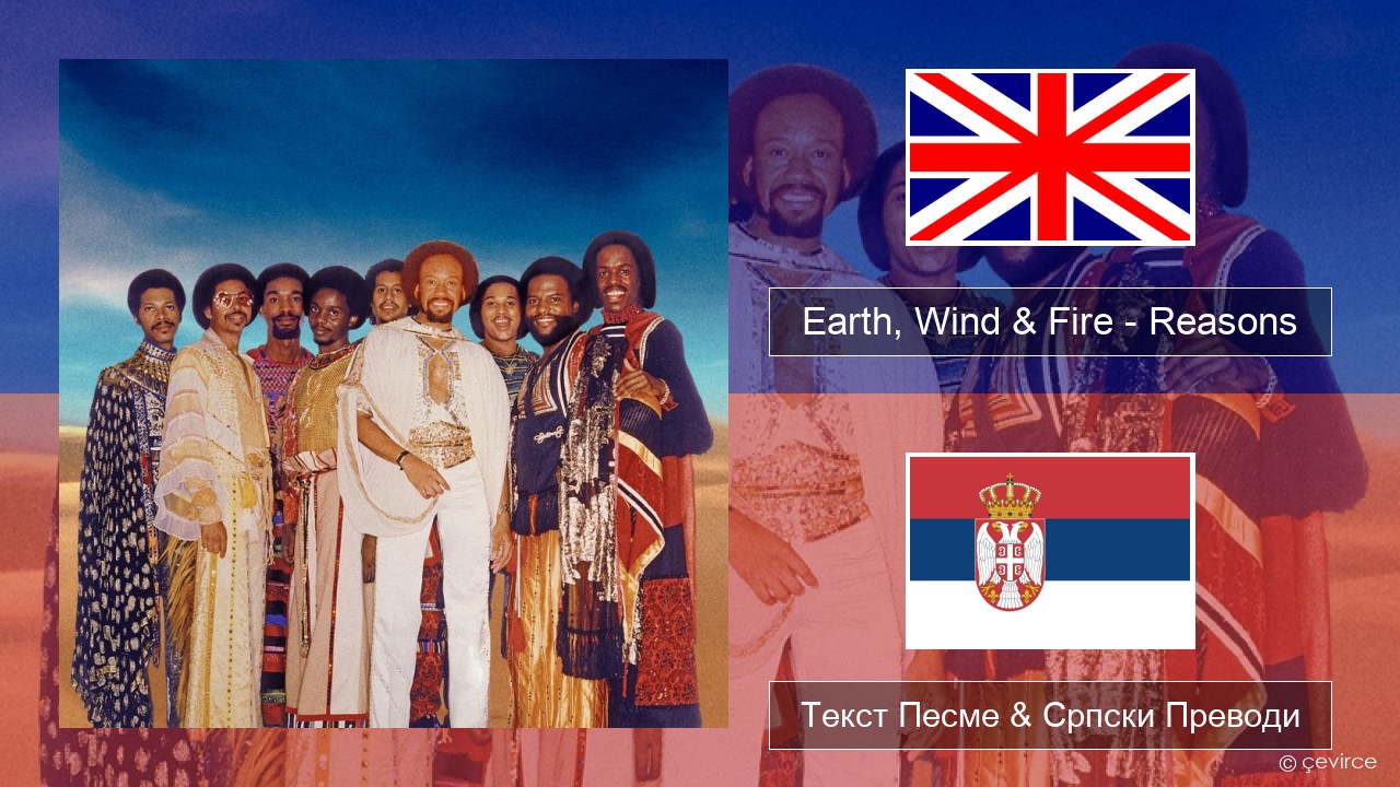 Earth, Wind & Fire – Reasons Енглески Текст Песме & Српски Преводи