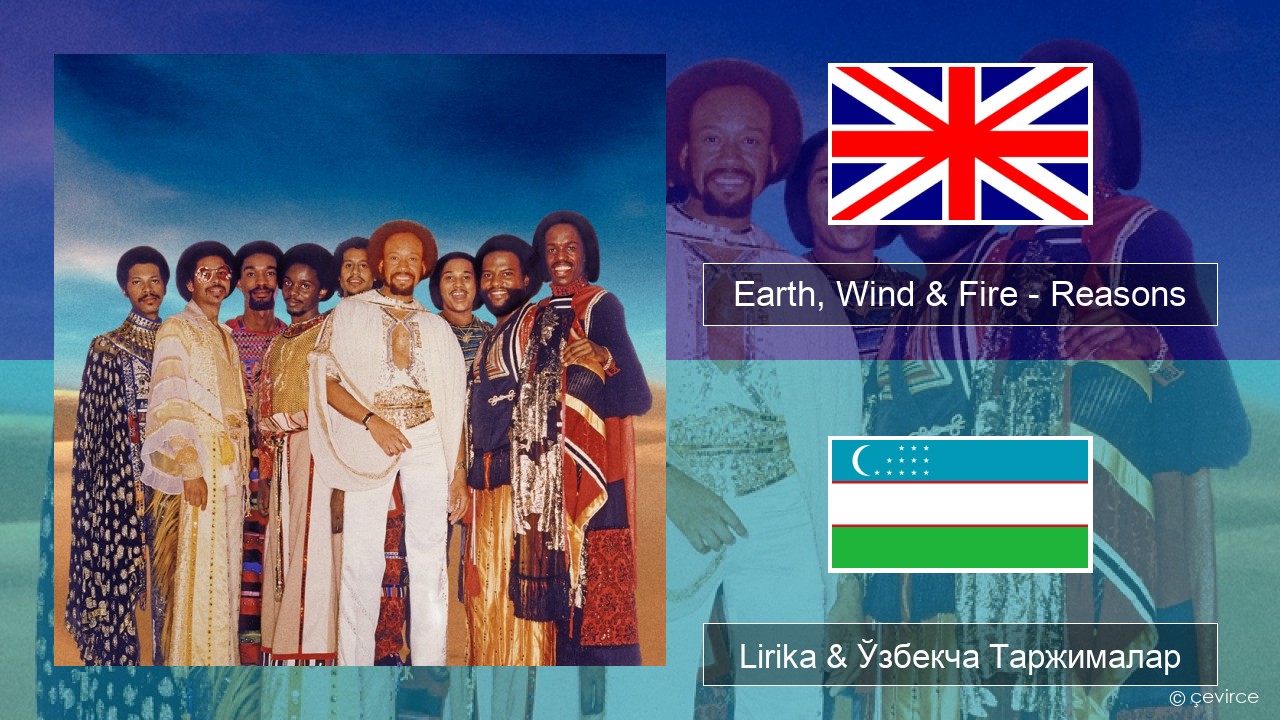 Earth, Wind & Fire – Reasons Инглиз тили Lirika & Ўзбекча (Кирил) Таржималар