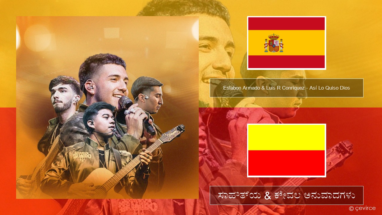 Eslabon Armado & Luis R Conriquez – Así Lo Quiso Dios ಸ್ಪ್ಯಾನಿಷ್ ಸಾಹಿತ್ಯ & ಕೇವಲ ಅನುವಾದಗಳು