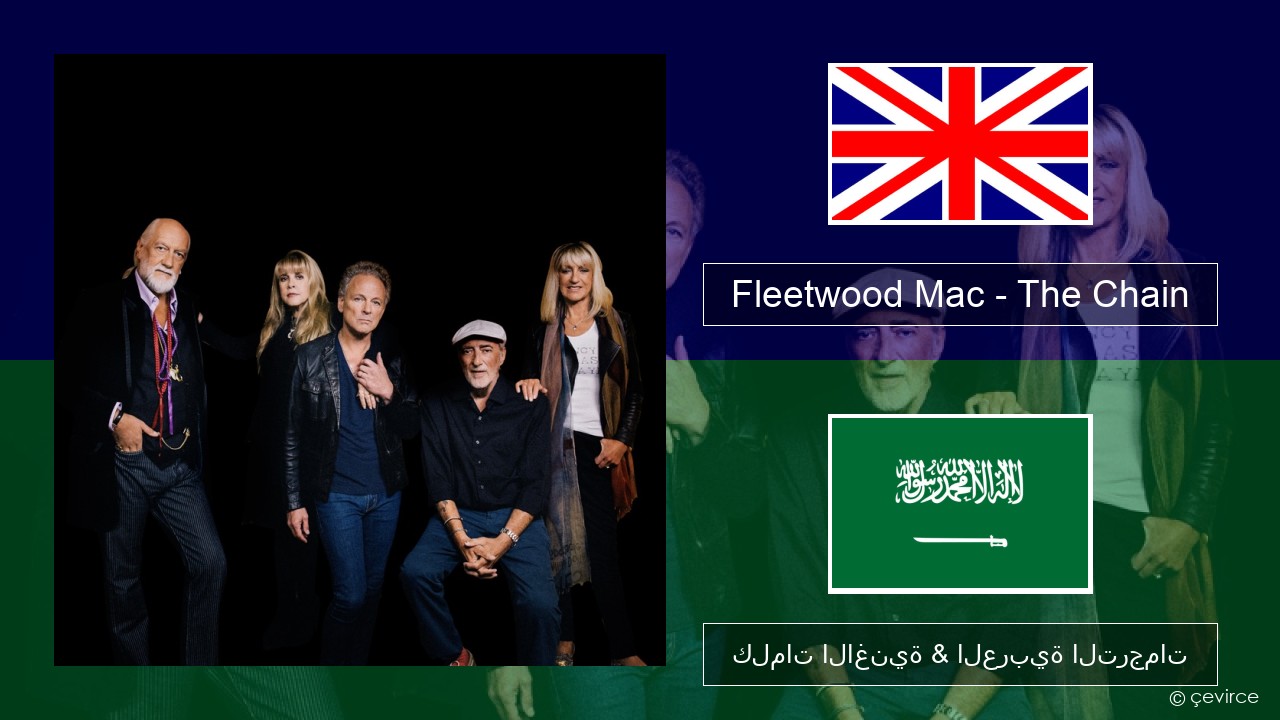 Fleetwood Mac – The Chain العربية كلمات الاغنية & العربية الترجمات