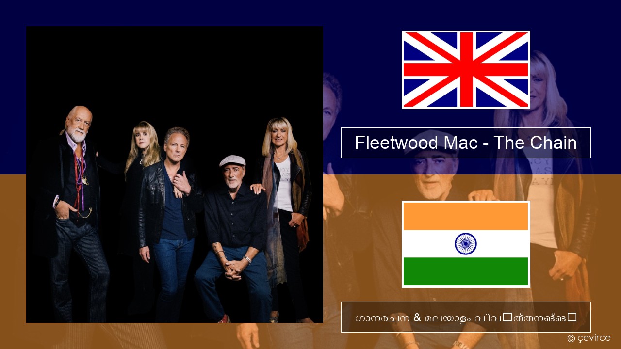 Fleetwood Mac – The Chain ഇംഗ്ലീഷ് ഗാനരചന & മലയാളം വിവർത്തനങ്ങൾ