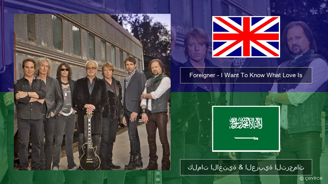 Foreigner – I Want To Know What Love Is (Remastered) العربية كلمات الاغنية & العربية الترجمات