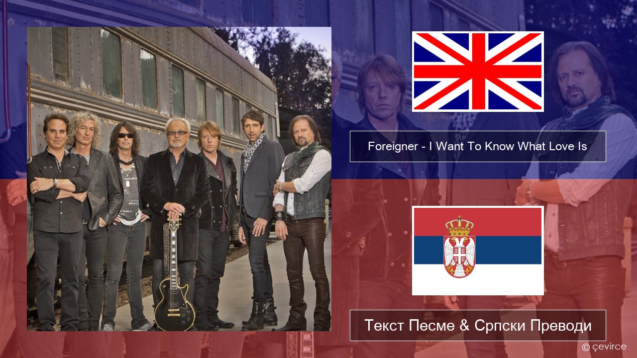 Foreigner – I Want To Know What Love Is (Remastered) Енглески Текст Песме & Српски Преводи