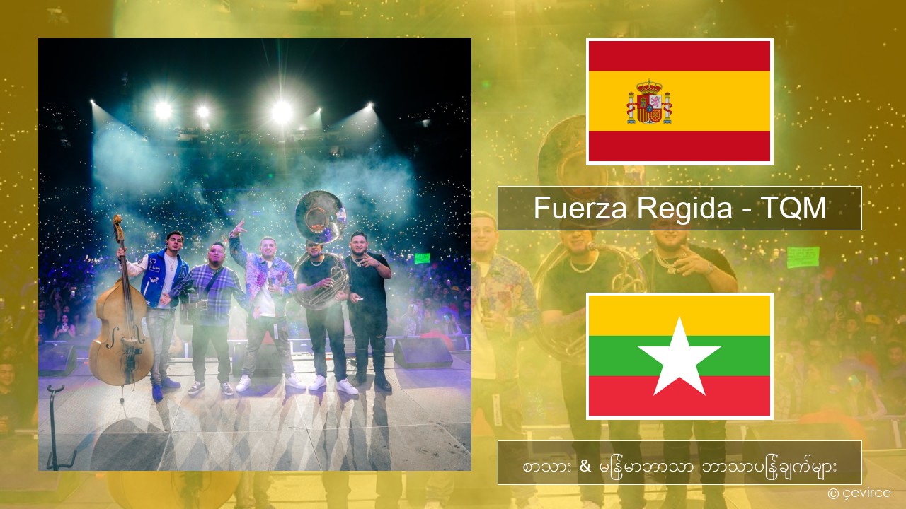 Fuerza Regida – TQM စပိန် စာသား & မြန်မာဘာသာ ဘာသာပြန်ချက်များ