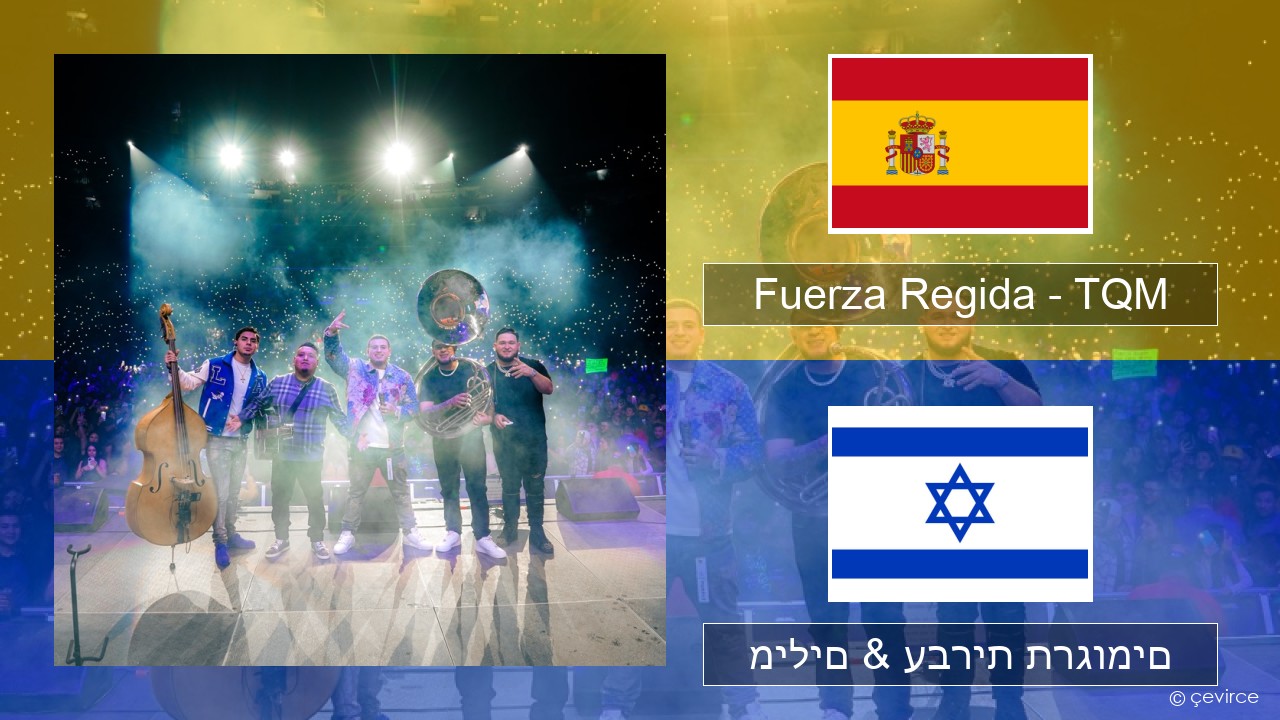 Fuerza Regida – TQM ספרדית מילים & עברית תרגומים