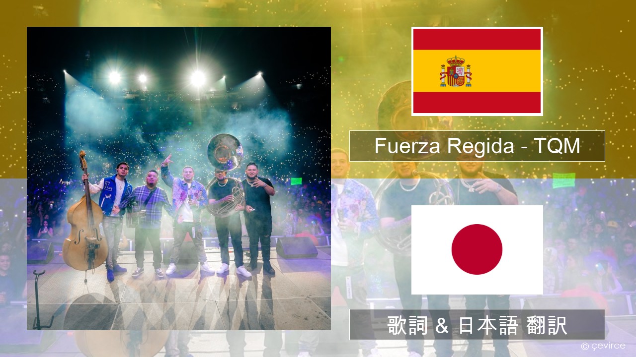 Fuerza Regida – TQM スペイン語 歌詞 & 日本語 翻訳