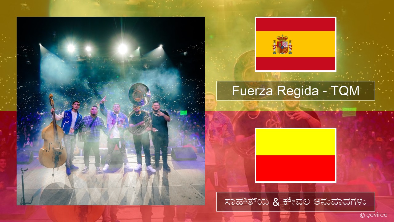 Fuerza Regida – TQM ಸ್ಪ್ಯಾನಿಷ್ ಸಾಹಿತ್ಯ & ಕೇವಲ ಅನುವಾದಗಳು