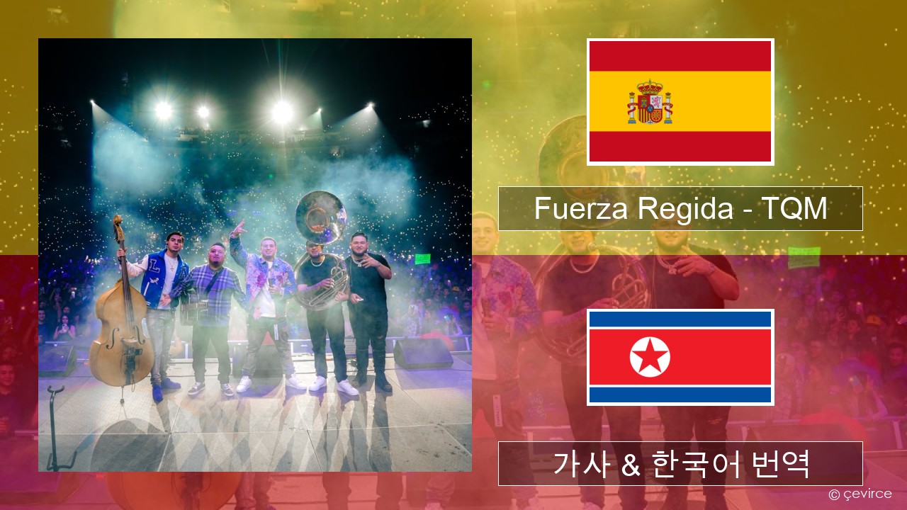 Fuerza Regida – TQM 스페인어 가사 & 한국어 번역