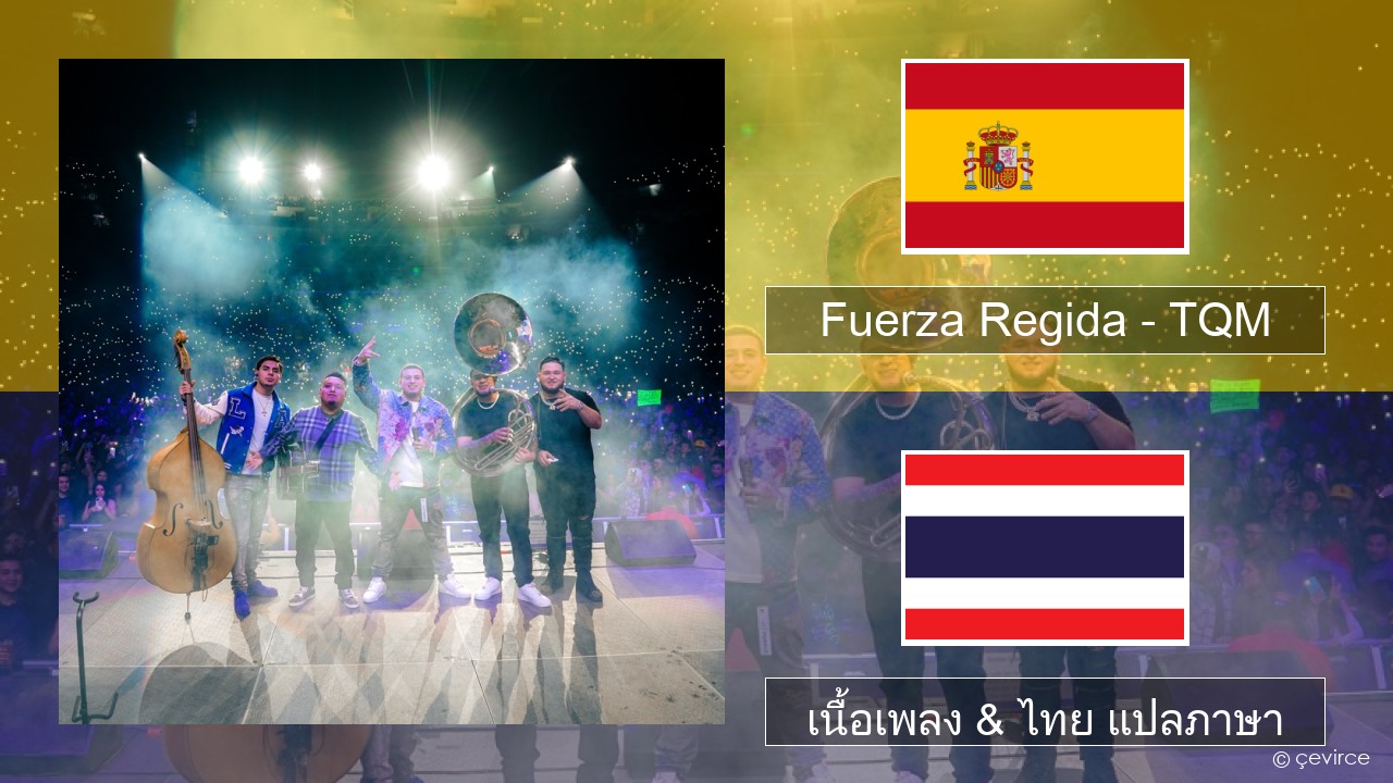 Fuerza Regida – TQM สเปน เนื้อเพลง & ไทย แปลภาษา