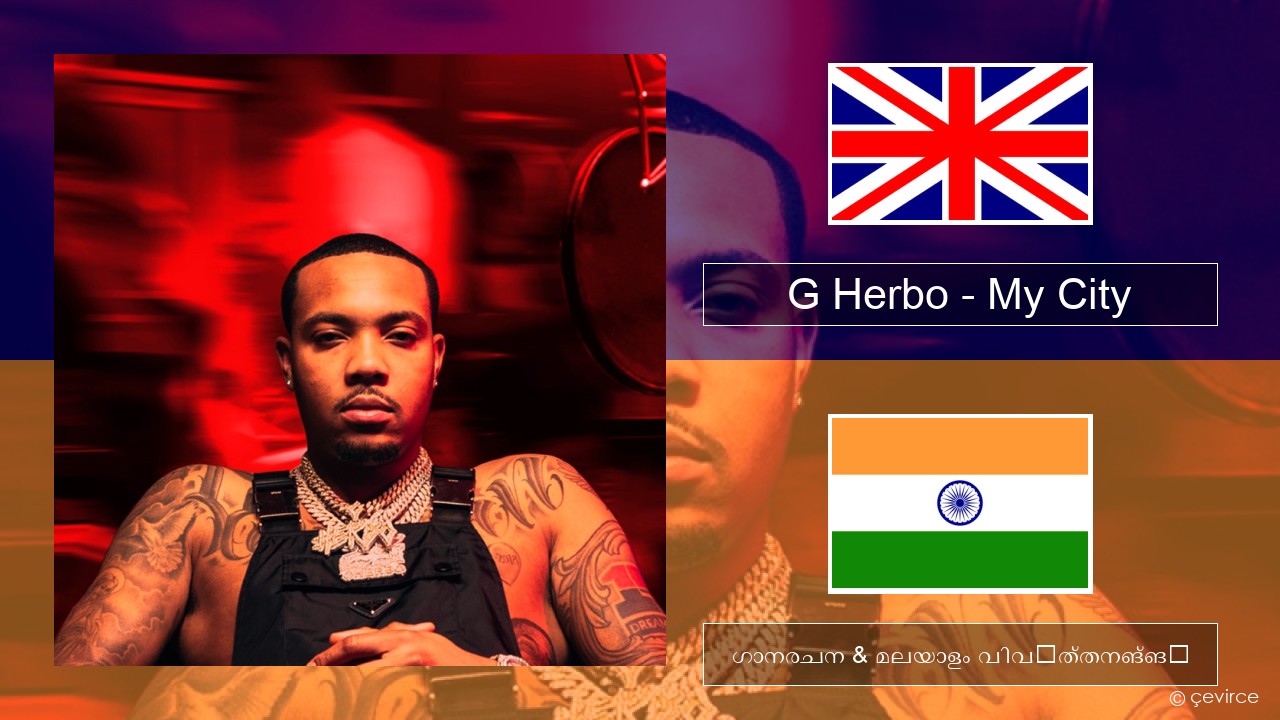 G Herbo – My City (feat. 24kGoldn & Kane Brown) ഇംഗ്ലീഷ് ഗാനരചന & മലയാളം വിവർത്തനങ്ങൾ