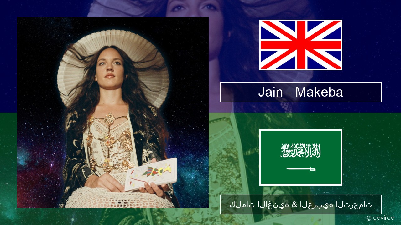 Jain – Makeba العربية كلمات الاغنية & العربية الترجمات