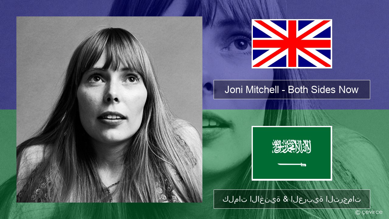 Joni Mitchell – Both Sides Now العربية كلمات الاغنية & العربية الترجمات