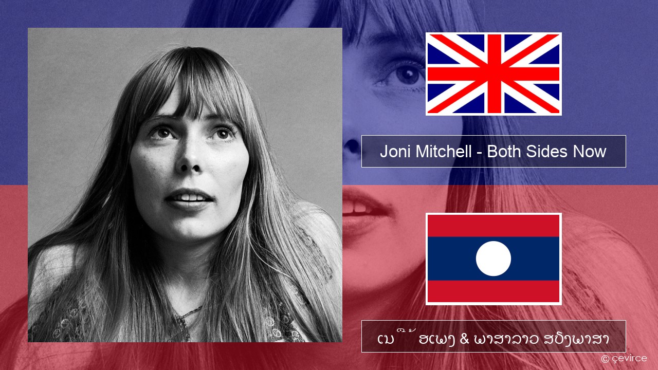 Joni Mitchell – Both Sides Now ອັງກິດ ເນື້ອເພງ & ພາສາລາວ ສຽງພາສາ