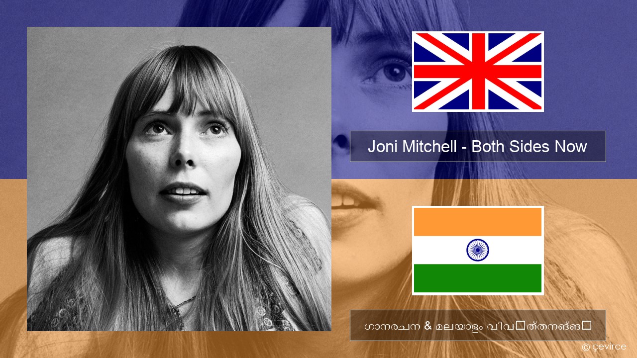 Joni Mitchell – Both Sides Now ഇംഗ്ലീഷ് ഗാനരചന & മലയാളം വിവർത്തനങ്ങൾ