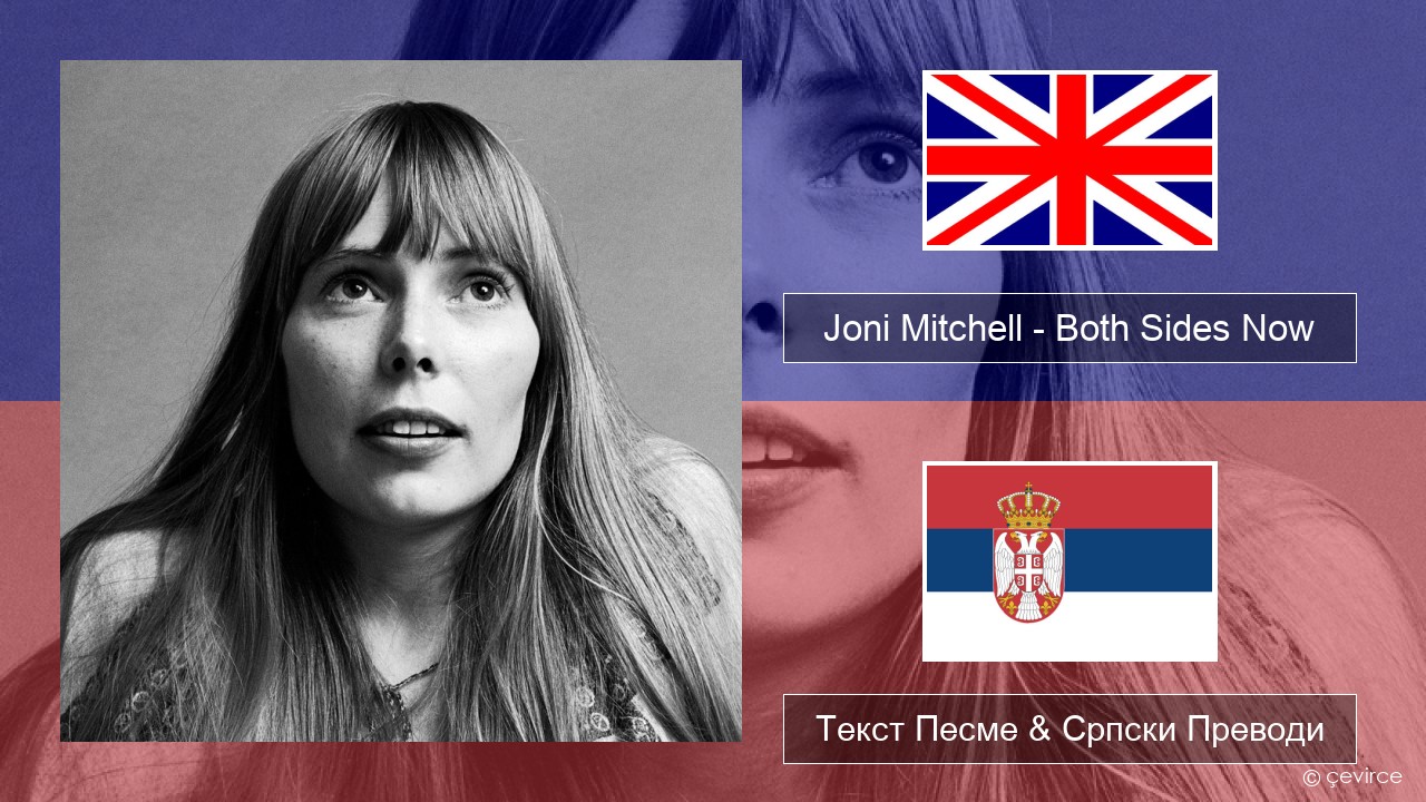 Joni Mitchell – Both Sides Now Енглески Текст Песме & Српски Преводи