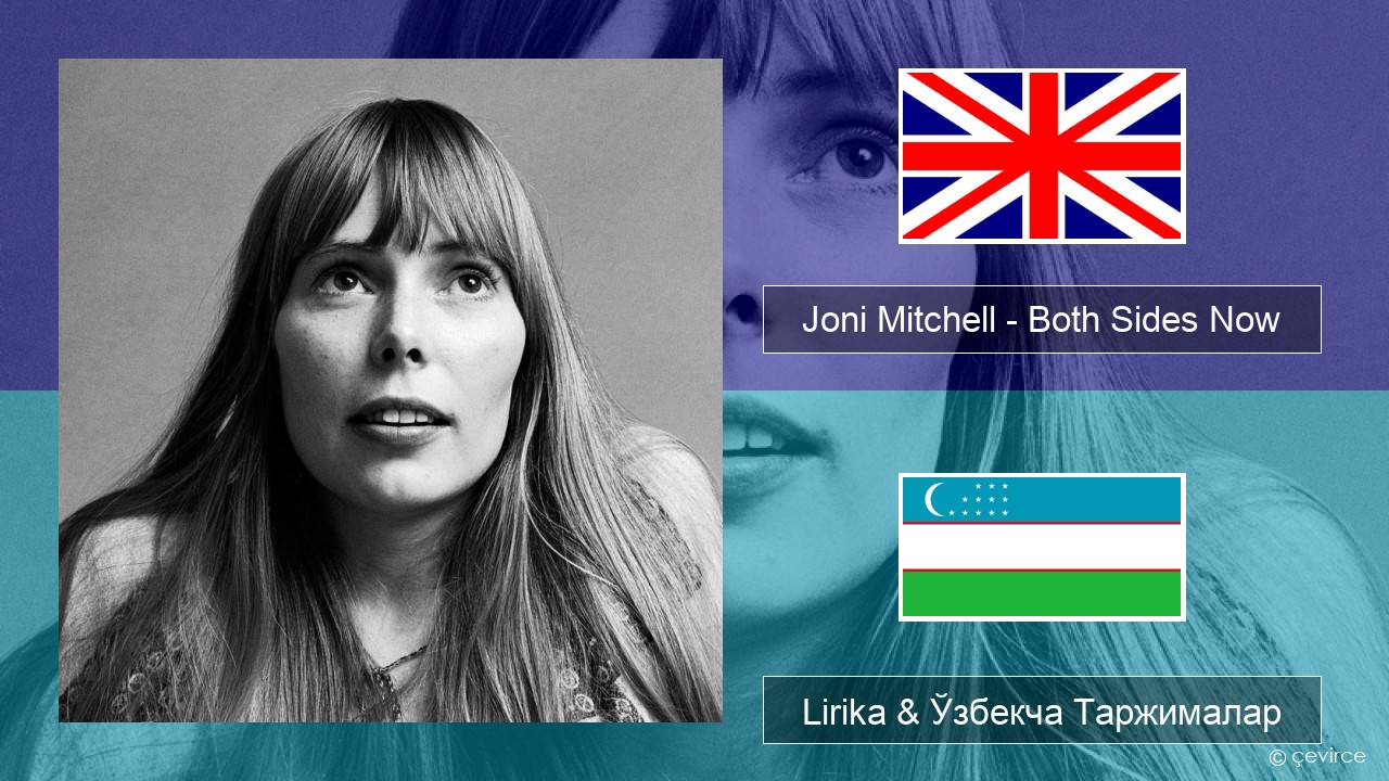 Joni Mitchell – Both Sides Now Инглиз тили Lirika & Ўзбекча (Кирил) Таржималар