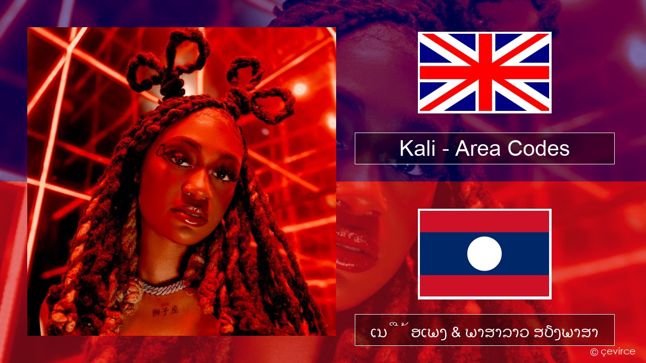 Kali – Area Codes ອັງກິດ ເນື້ອເພງ & ພາສາລາວ ສຽງພາສາ