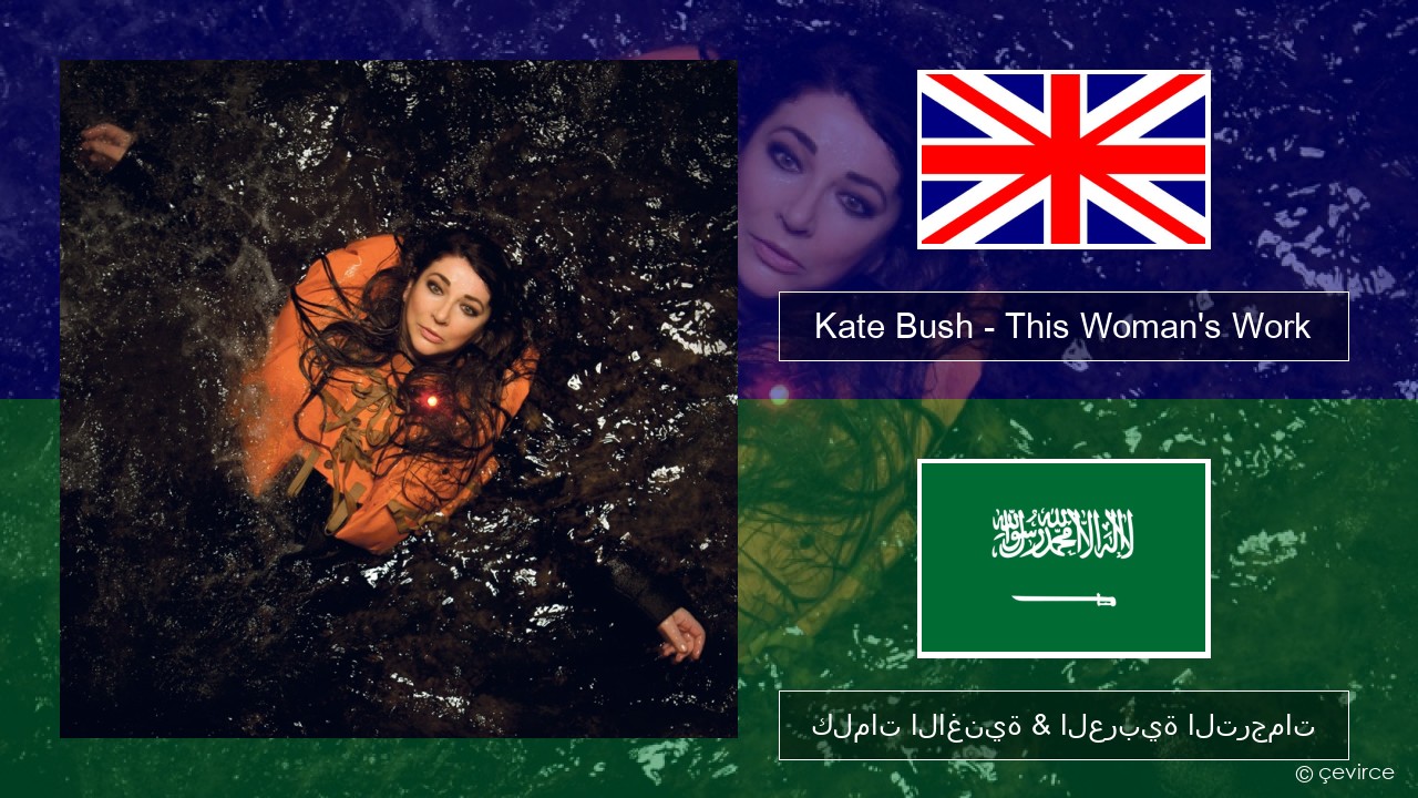 Kate Bush – This Woman’s Work العربية كلمات الاغنية & العربية الترجمات