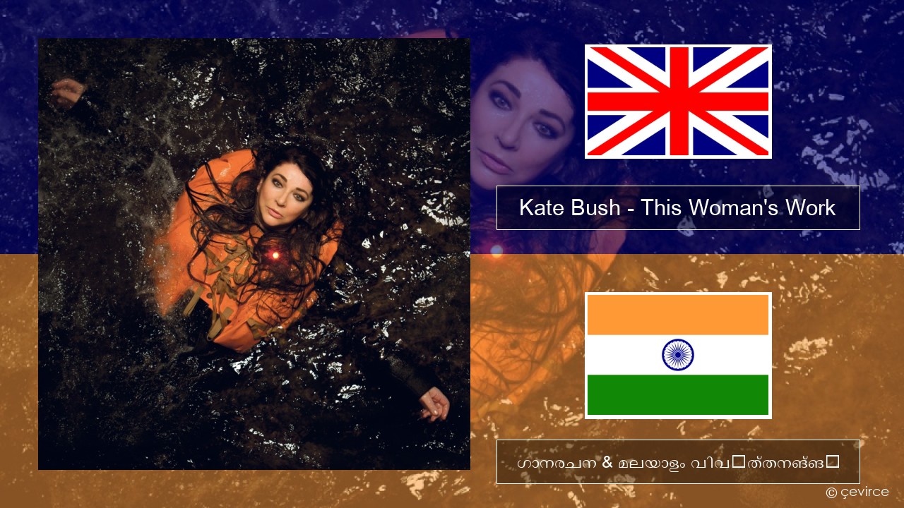 Kate Bush – This Woman’s Work ഇംഗ്ലീഷ് ഗാനരചന & മലയാളം വിവർത്തനങ്ങൾ