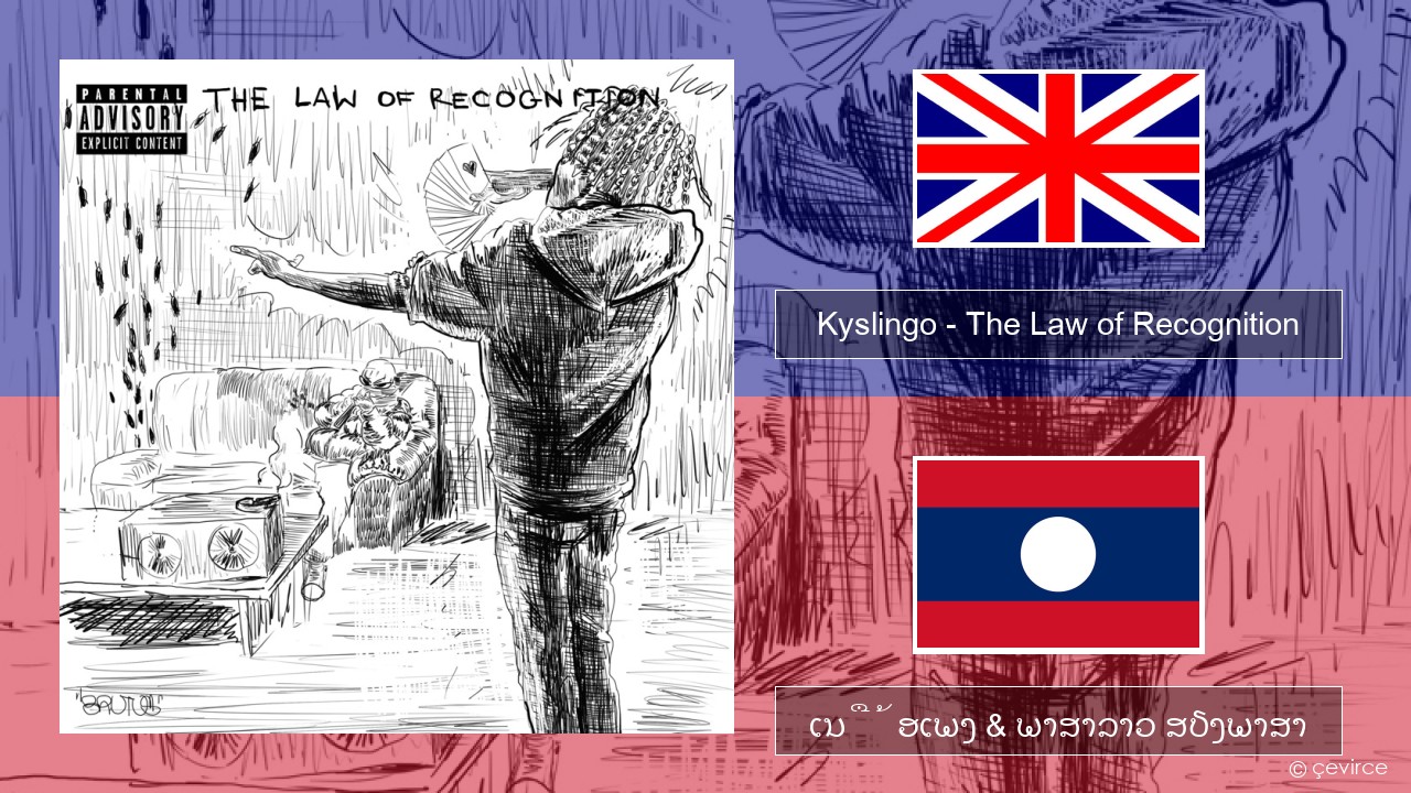 Kyslingo – The Law of Recognition ອັງກິດ ເນື້ອເພງ & ພາສາລາວ ສຽງພາສາ