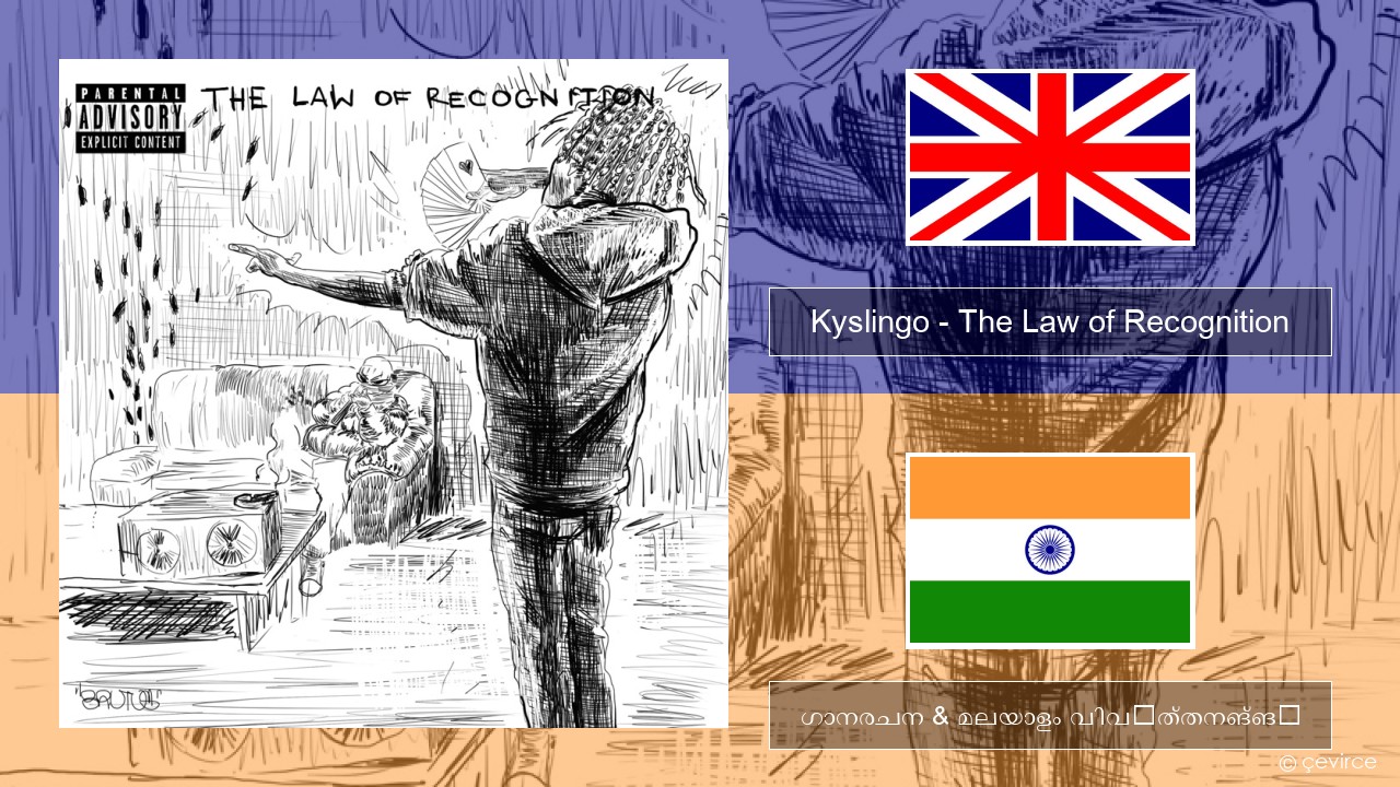 Kyslingo – The Law of Recognition ഇംഗ്ലീഷ് ഗാനരചന & മലയാളം വിവർത്തനങ്ങൾ