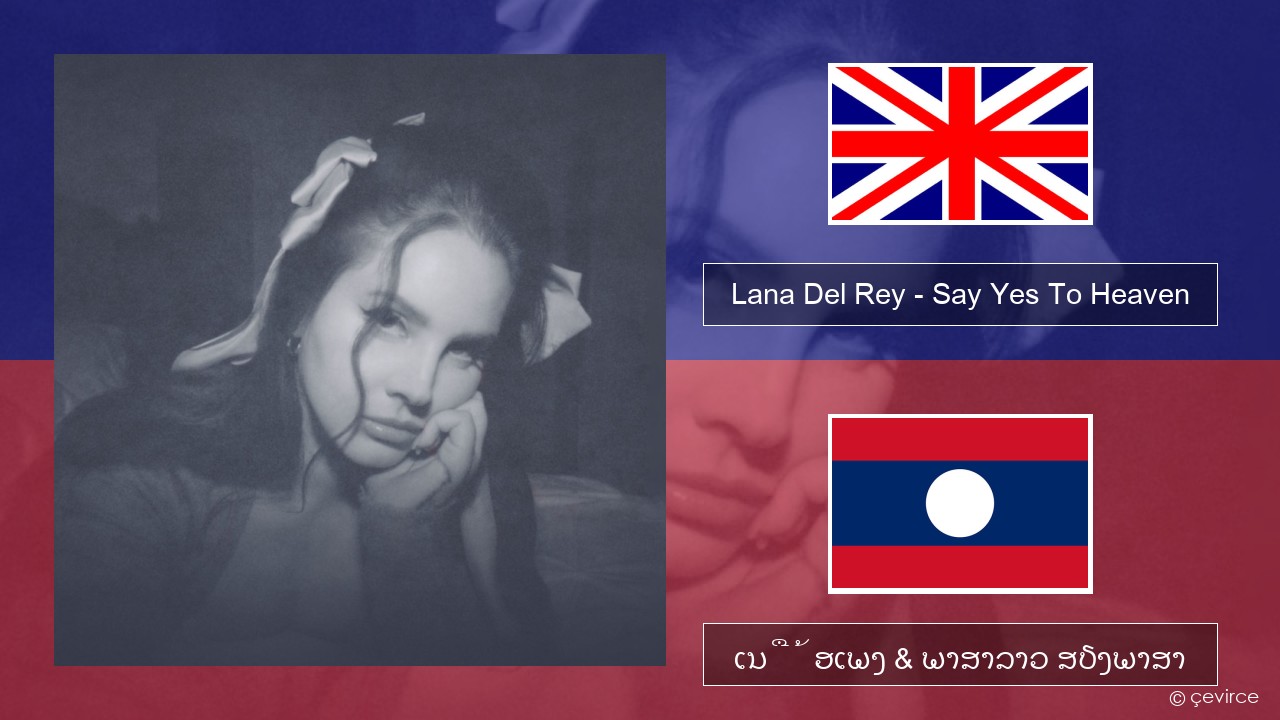 Lana Del Rey – Say Yes To Heaven ອັງກິດ ເນື້ອເພງ & ພາສາລາວ ສຽງພາສາ