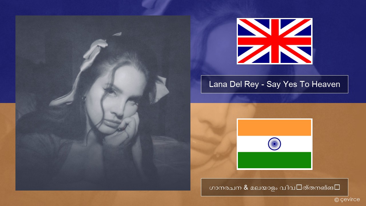 Lana Del Rey – Say Yes To Heaven ഇംഗ്ലീഷ് ഗാനരചന & മലയാളം വിവർത്തനങ്ങൾ