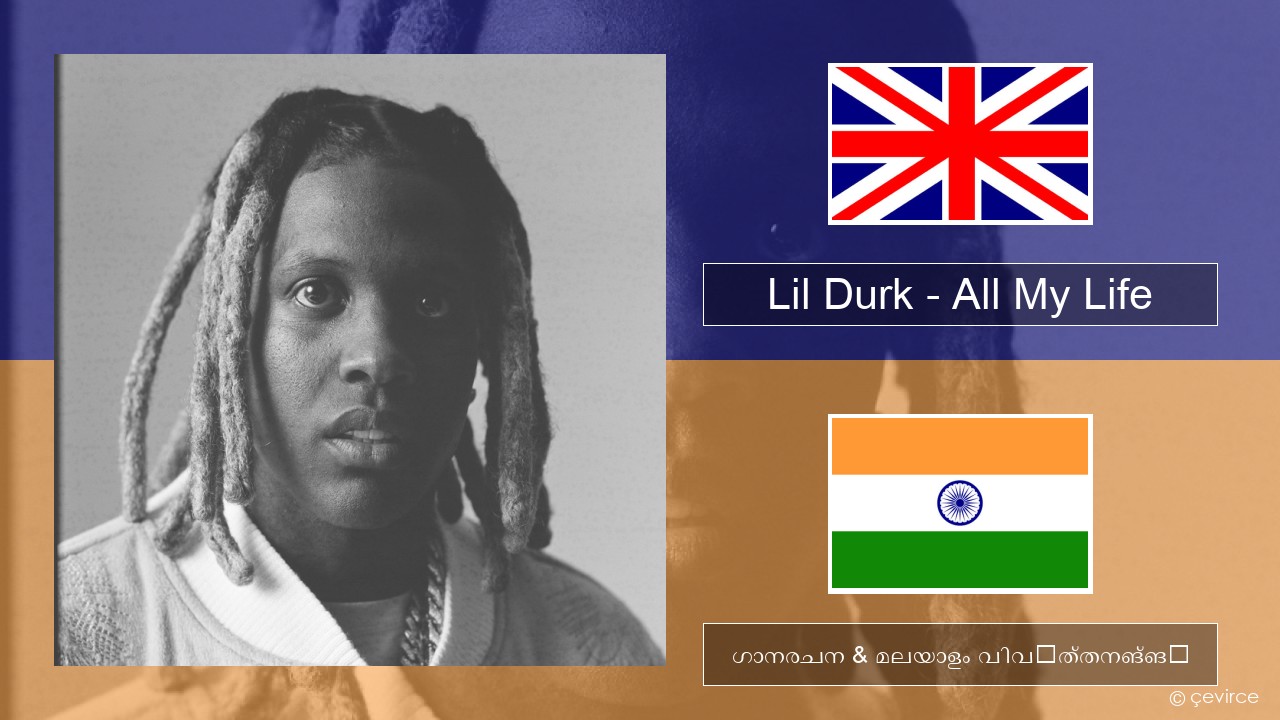 Lil Durk – All My Life (feat. J. Cole) ഇംഗ്ലീഷ് ഗാനരചന & മലയാളം വിവർത്തനങ്ങൾ