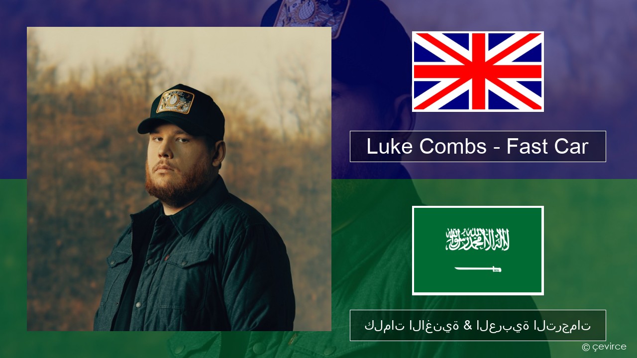 Luke Combs – Fast Car العربية كلمات الاغنية & العربية الترجمات