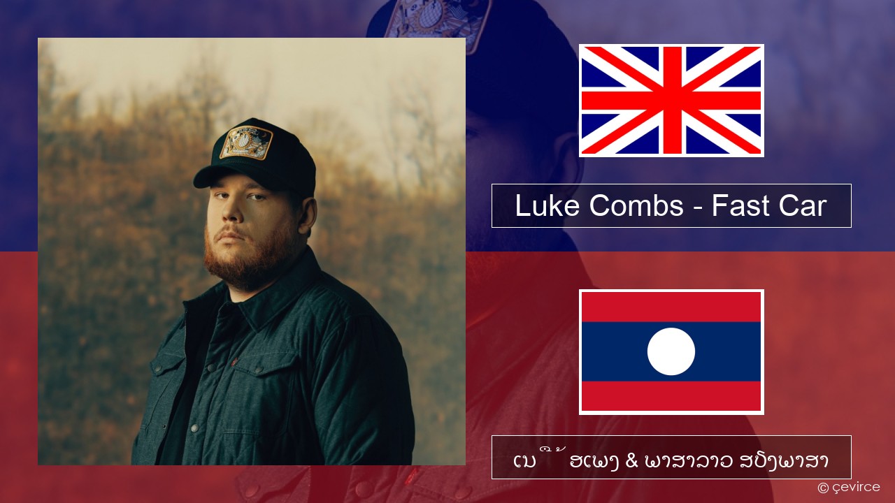 Luke Combs – Fast Car ອັງກິດ ເນື້ອເພງ & ພາສາລາວ ສຽງພາສາ