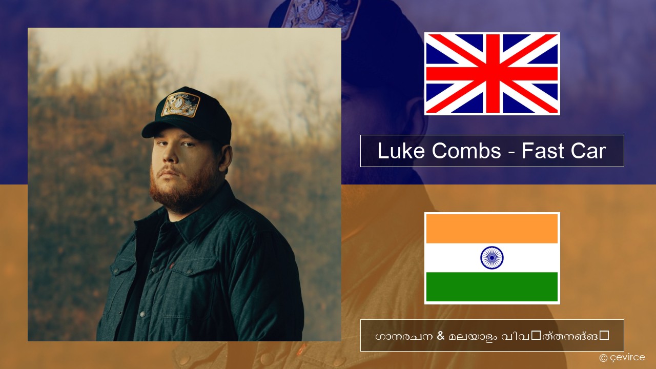 Luke Combs – Fast Car ഇംഗ്ലീഷ് ഗാനരചന & മലയാളം വിവർത്തനങ്ങൾ